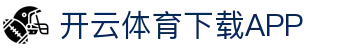 开云·KAIYUN中国官网 - 官方唯一入口